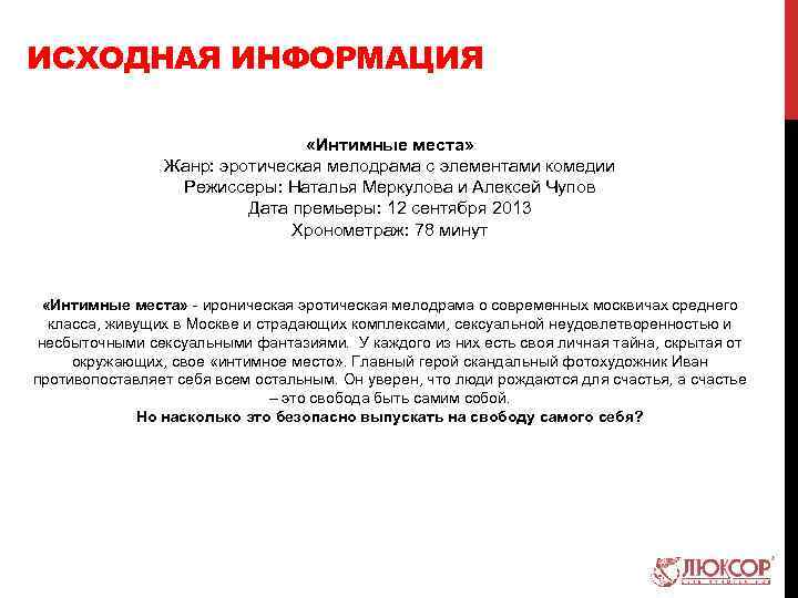 ИСХОДНАЯ ИНФОРМАЦИЯ «Интимные места» Жанр: эротическая мелодрама с элементами комедии Режиссеры: Наталья Меркулова и