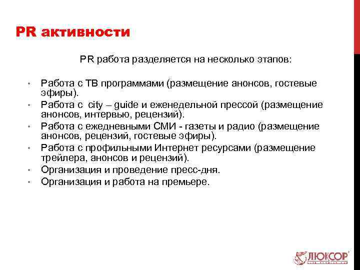 PR активности PR работа разделяется на несколько этапов: • • • Работа с ТВ