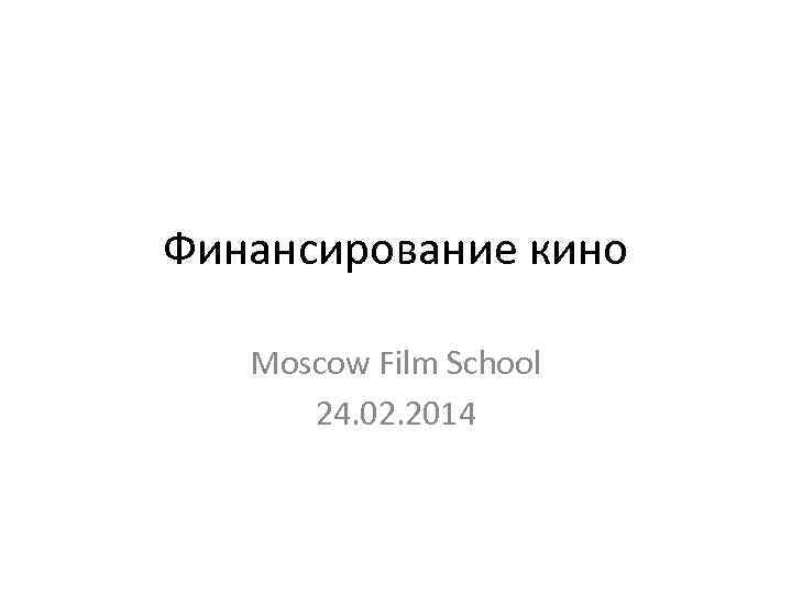 Финансирование кино Moscow Film School 24. 02. 2014 