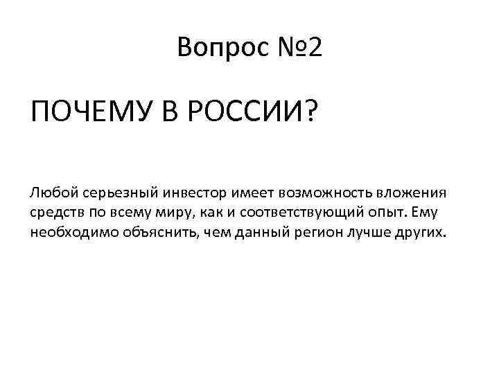 Вопрос № 2 ПОЧЕМУ В РОССИИ? Любой серьезный инвестор имеет возможность вложения средств по