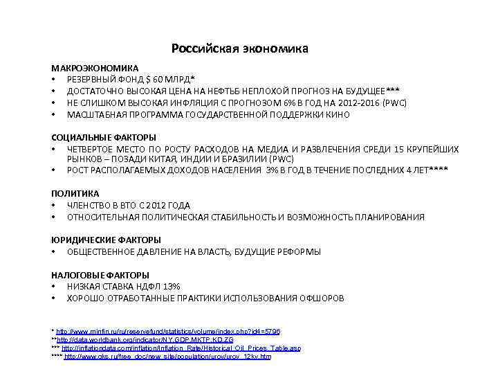 Российская экономика МАКРОЭКОНОМИКА • РЕЗЕРВНЫЙ ФОНД $ 60 МЛРД* • ДОСТАТОЧНО ВЫСОКАЯ ЦЕНА НА