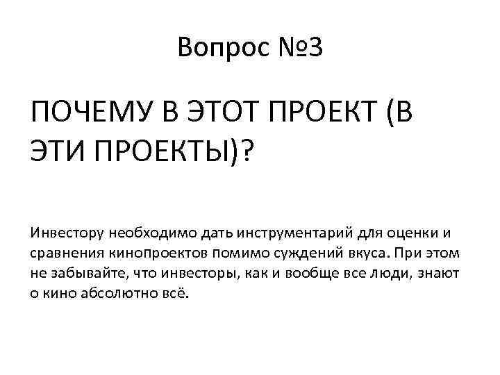 Вопрос № 3 ПОЧЕМУ В ЭТОТ ПРОЕКТ (В ЭТИ ПРОЕКТЫ)? Инвестору необходимо дать инструментарий