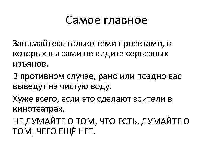 Самое главное Занимайтесь только теми проектами, в которых вы сами не видите серьезных изъянов.