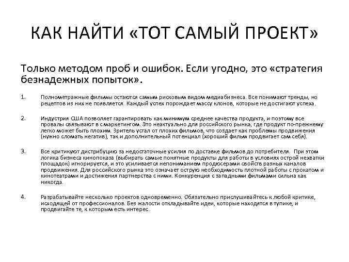 КАК НАЙТИ «ТОТ САМЫЙ ПРОЕКТ» Только методом проб и ошибок. Если угодно, это «стратегия