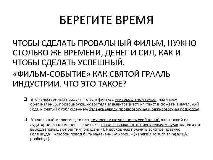 БЕРЕГИТЕ ВРЕМЯ ЧТОБЫ СДЕЛАТЬ ПРОВАЛЬНЫЙ ФИЛЬМ, НУЖНО СТОЛЬКО ЖЕ ВРЕМЕНИ, ДЕНЕГ И СИЛ, КАК