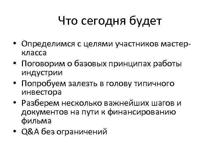 Что сегодня будет • Определимся с целями участников мастеркласса • Поговорим о базовых принципах