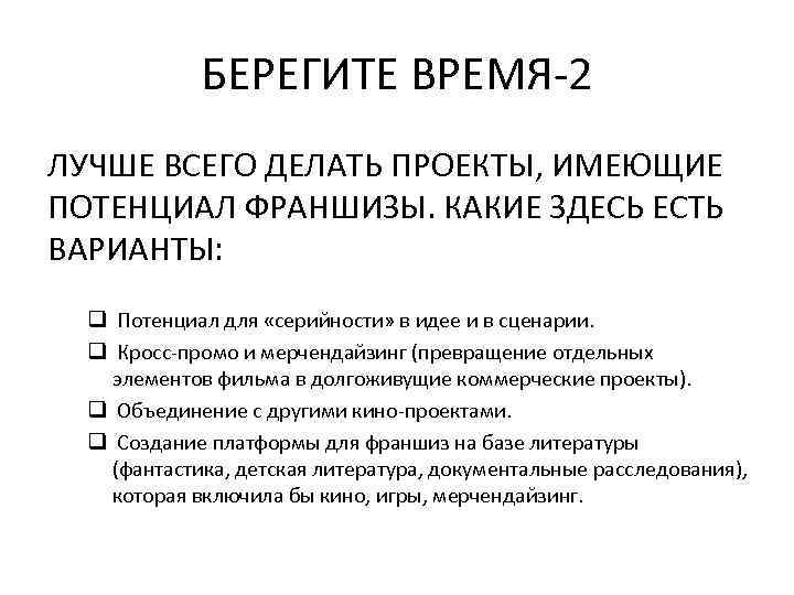 БЕРЕГИТЕ ВРЕМЯ-2 ЛУЧШЕ ВСЕГО ДЕЛАТЬ ПРОЕКТЫ, ИМЕЮЩИЕ ПОТЕНЦИАЛ ФРАНШИЗЫ. КАКИЕ ЗДЕСЬ ЕСТЬ ВАРИАНТЫ: q