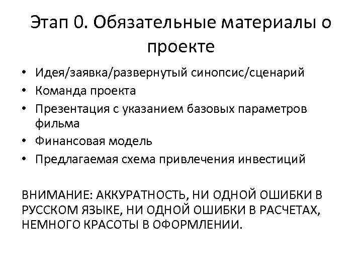 Этап 0. Обязательные материалы о проекте • Идея/заявка/развернутый синопсис/сценарий • Команда проекта • Презентация