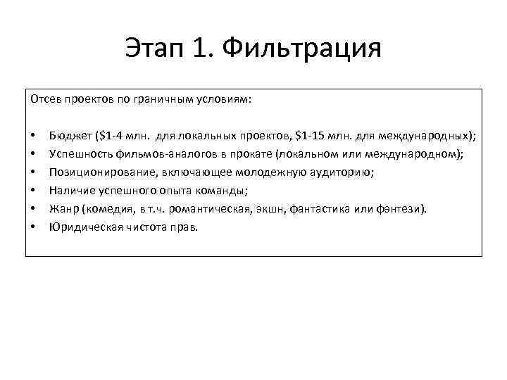 Этап 1. Фильтрация Отсев проектов по граничным условиям: • • • Бюджет ($1 -4