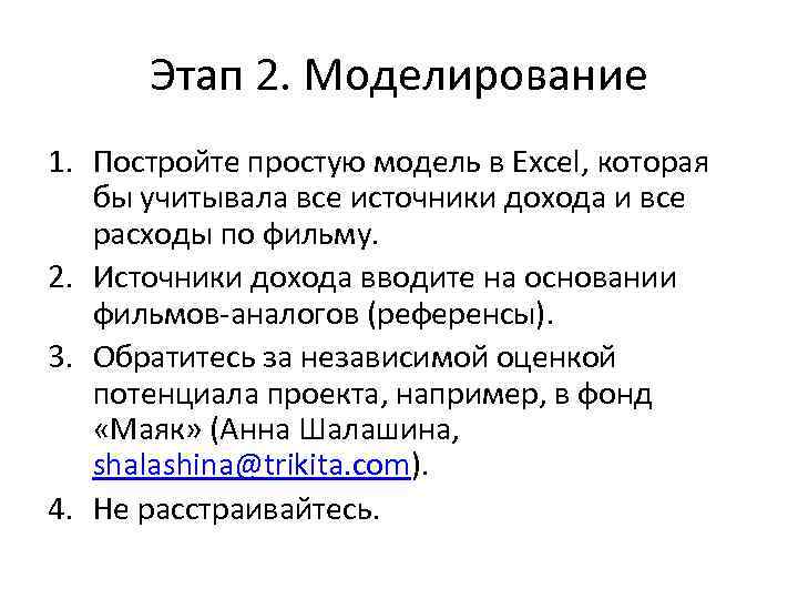 Этап 2. Моделирование 1. Постройте простую модель в Excel, которая бы учитывала все источники