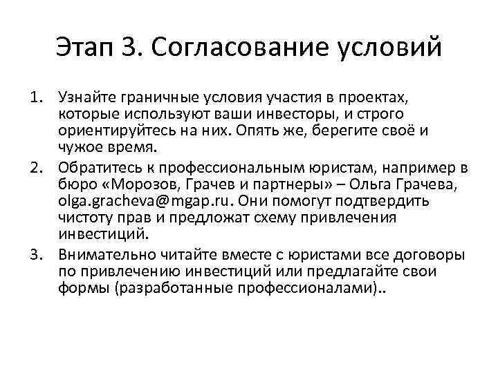 Этап 3. Согласование условий 1. Узнайте граничные условия участия в проектах, которые используют ваши