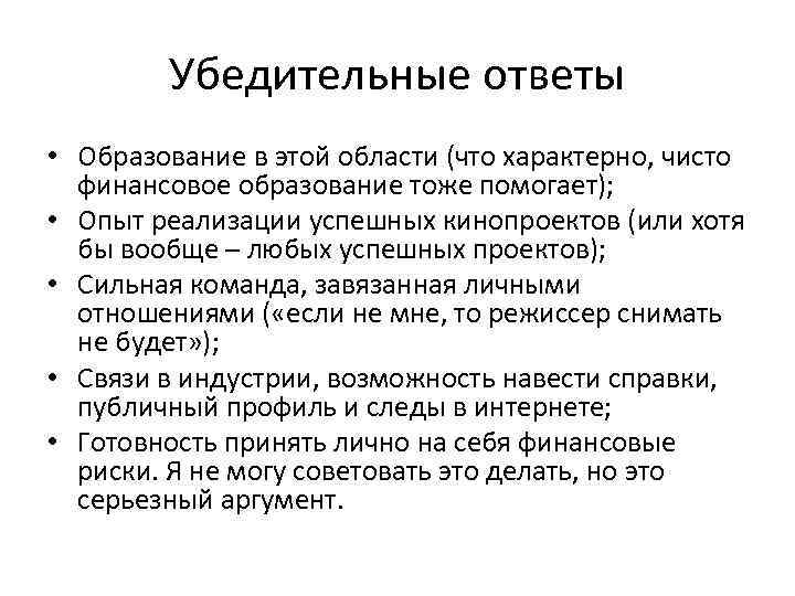 Убедительные ответы • Образование в этой области (что характерно, чисто финансовое образование тоже помогает);