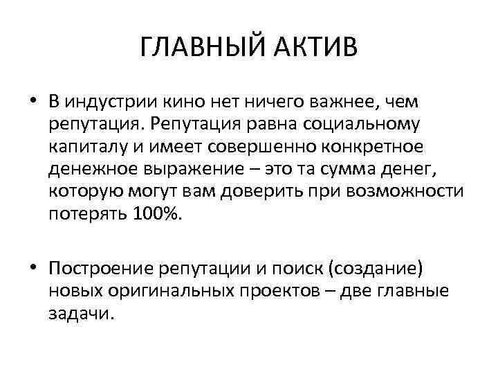 ГЛАВНЫЙ АКТИВ • В индустрии кино нет ничего важнее, чем репутация. Репутация равна социальному