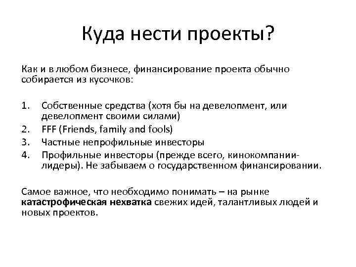 Куда нести проекты? Как и в любом бизнесе, финансирование проекта обычно собирается из кусочков:
