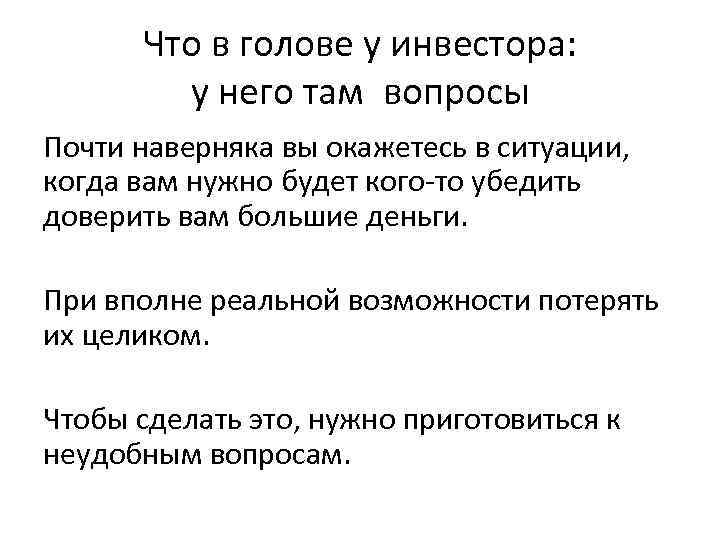 Что в голове у инвестора: у него там вопросы Почти наверняка вы окажетесь в