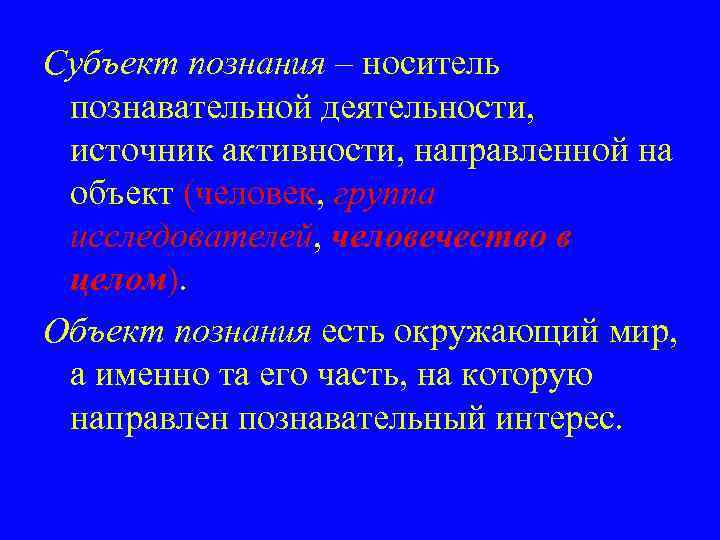 Активность субъекта познания в философии