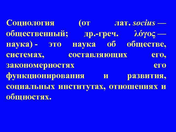 Социология (от лат. socius — общественный; др. -греч. λόγος — наука) - это наука