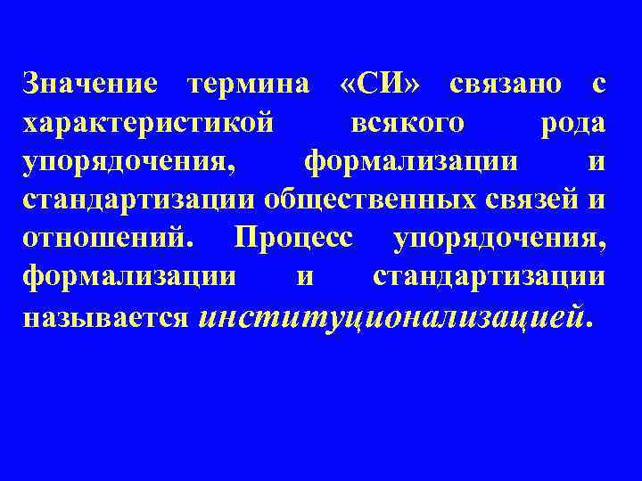 Значение термина «СИ» связано с характеристикой всякого рода упорядочения, формализации и стандартизации общественных связей