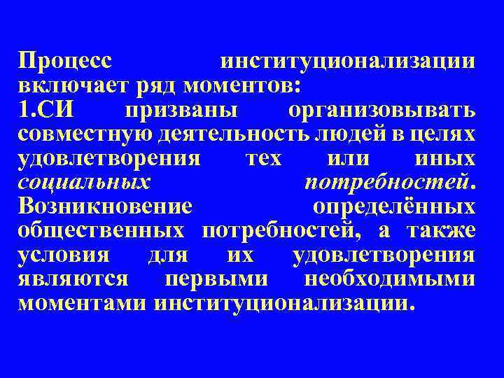 Процесс институционализации включает ряд моментов: 1. СИ призваны организовывать совместную деятельность людей в целях