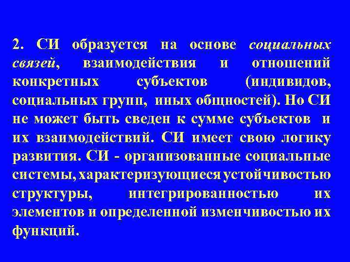 2. СИ образуется на основе социальных связей, взаимодействия и отношений конкретных субъектов (индивидов, социальных