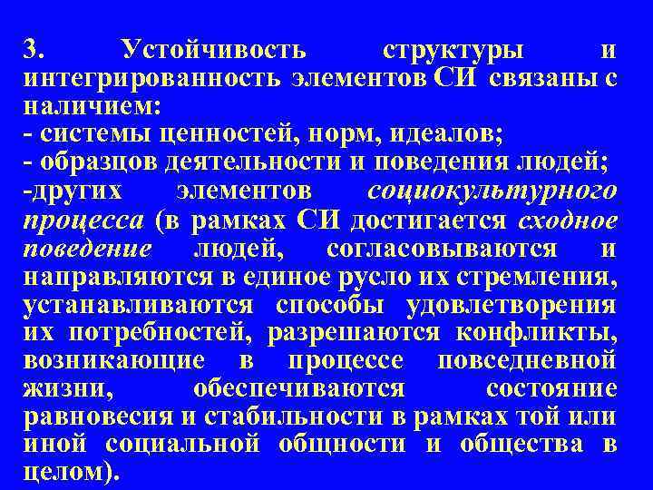 3. Устойчивость структуры и интегрированность элементов СИ связаны с наличием: - системы ценностей, норм,