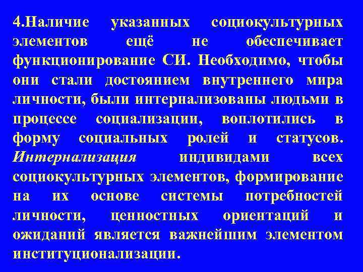 4. Наличие указанных социокультурных элементов ещё не обеспечивает функционирование СИ. Необходимо, чтобы они стали