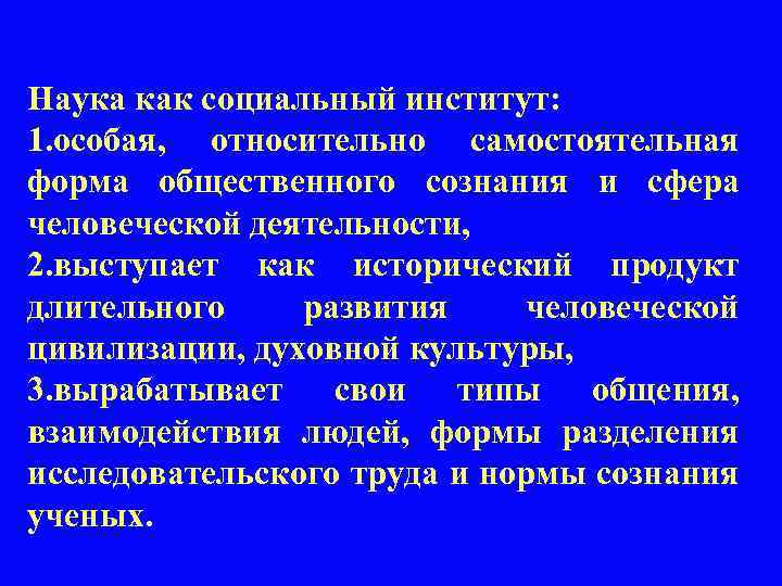 Наука как социальный институт: 1. особая, относительно самостоятельная форма общественного сознания и сфера человеческой