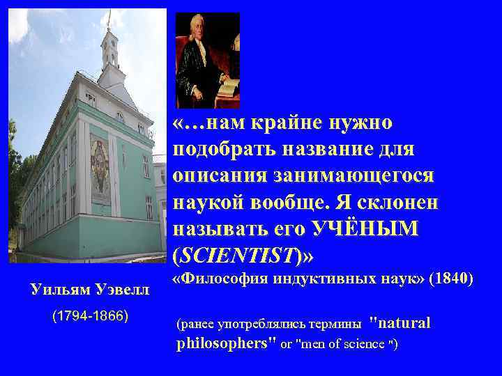  «…нам крайне нужно подобрать название для описания занимающегося наукой вообще. Я склонен называть