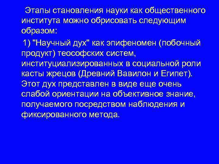 Этапы становления науки как общественного института можно обрисовать следующим образом: 1) 