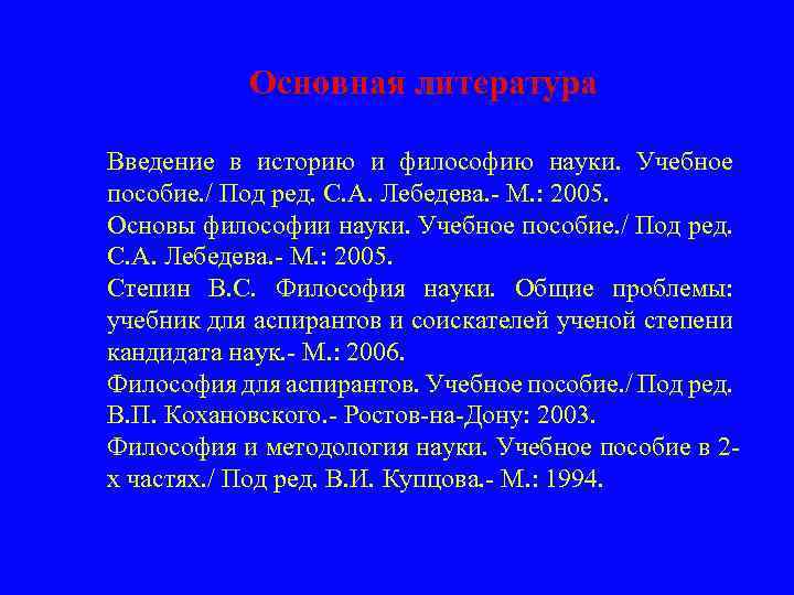 Основная литература л Введение в историю и философию науки. Учебное пособие. / Под ред.