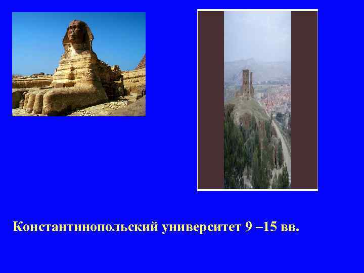 Константинопольский университет 9 – 15 вв. 