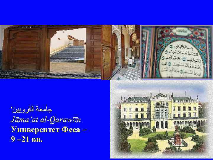 ' ﺟﺎﻣﻌﺔ ﺍﻟﻘﺮﻭﻳﻴﻦ Jāma`at al-Qarawīīn Университет Феса – 9 – 21 вв. 