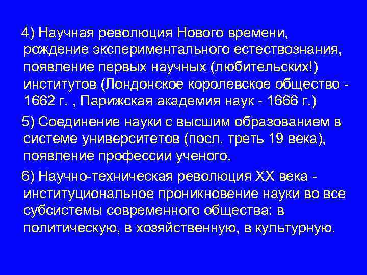 4) Научная революция Нового времени, рождение экспериментального естествознания, появление первых научных (любительских!) институтов (Лондонское