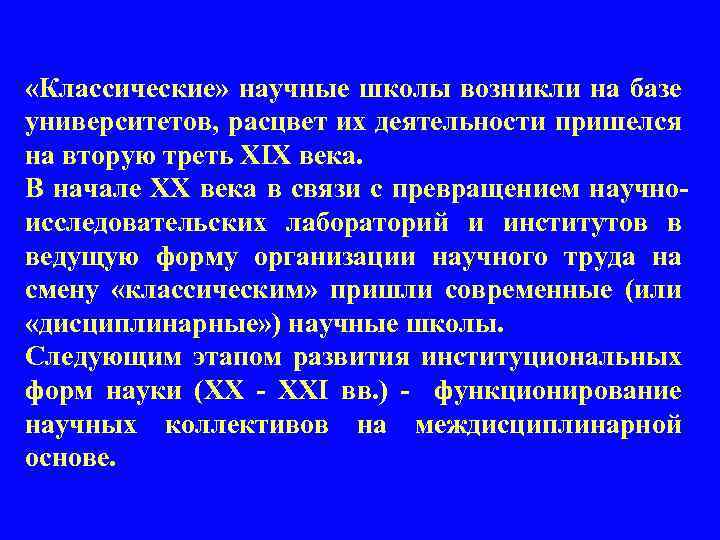  «Классические» научные школы возникли на базе университетов, расцвет их деятельности пришелся на вторую