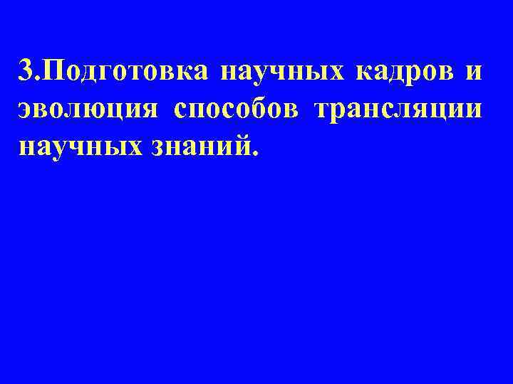 3. Подготовка научных кадров и эволюция способов трансляции научных знаний. 