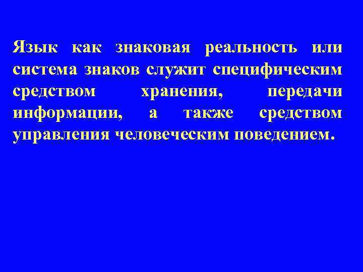 Язык как знаковая реальность или система знаков служит специфическим средством хранения, передачи информации, а