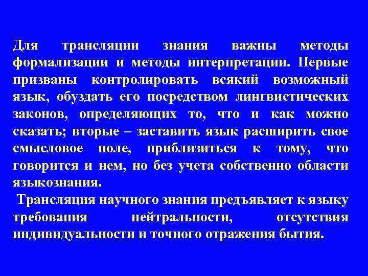 Для трансляции знания важны методы формализации и методы интерпретации. Первые призваны контролировать всякий возможный