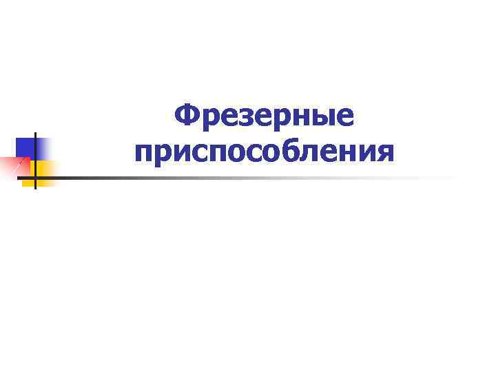 Фрезерные приспособления 