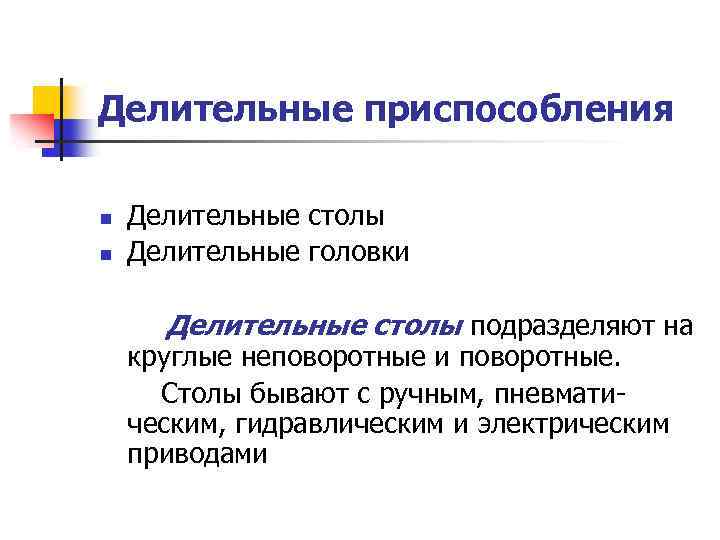 Делительные приспособления n n Делительные столы Делительные головки Делительные столы подразделяют на круглые неповоротные