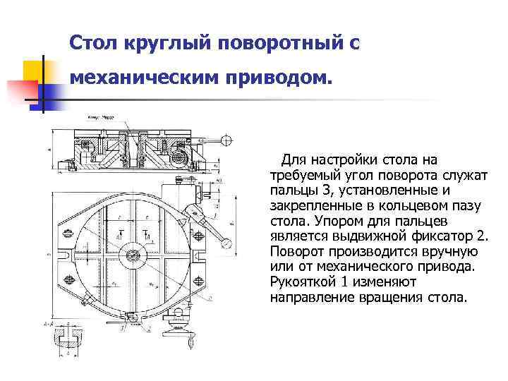 Стол круглый поворотный с механическим приводом. Для настройки стола на требуемый угол поворота служат
