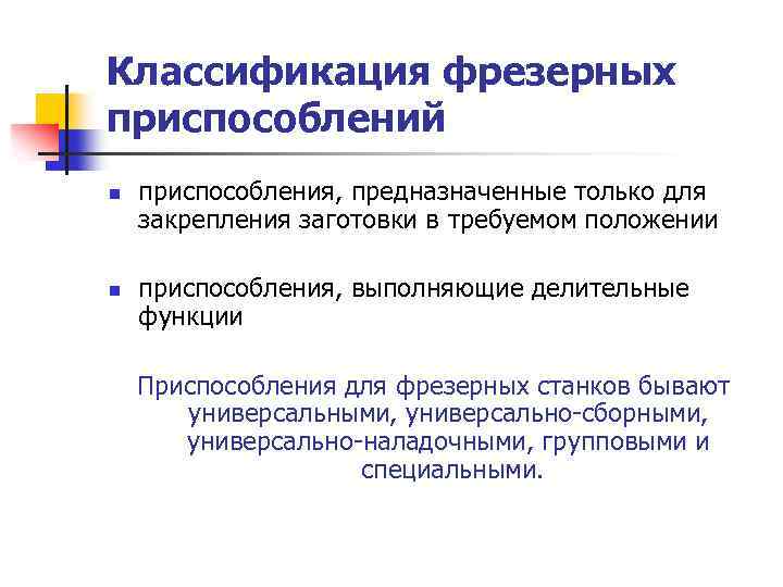 Классификация фрезерных приспособлений n n приспособления, предназначенные только для закрепления заготовки в требуемом положении