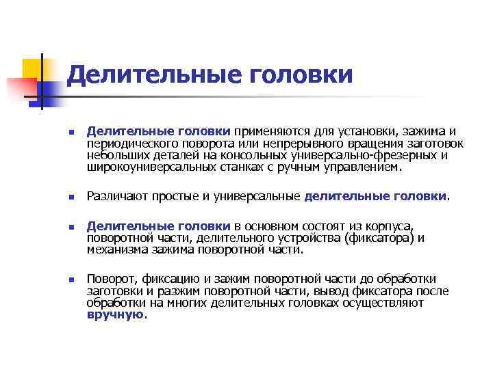 Делительные головки n n Делительные головки применяются для установки, зажима и периодического поворота или