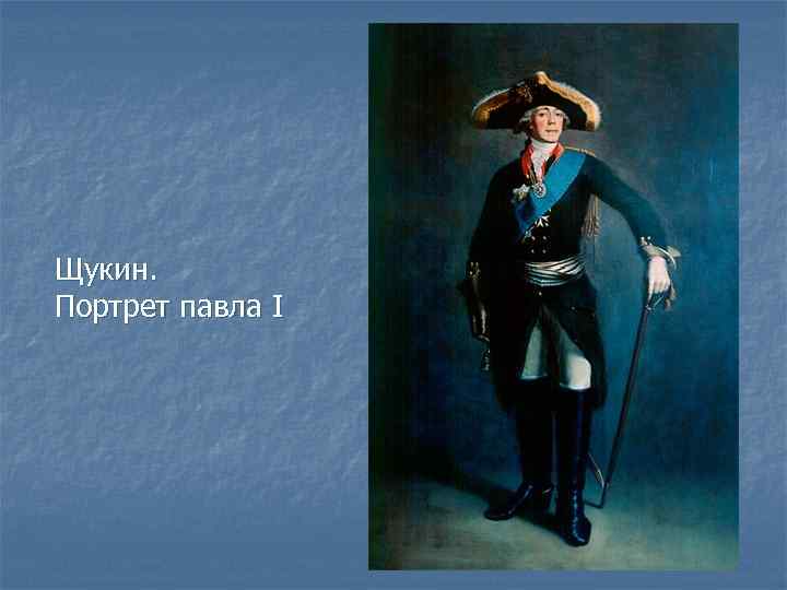 Щукин. Портрет павла I 