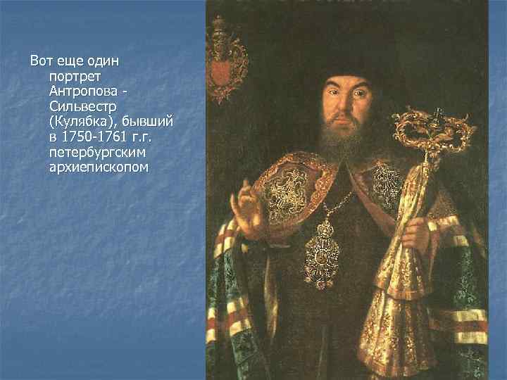 Вот еще один портрет Антропова Сильвестр (Кулябка), бывший в 1750 -1761 г. г. петербургским
