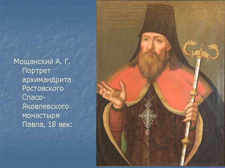 Мощанский А. Г. Портрет архимандрита Ростовского Спасо. Яковлевского монастыря Павла, 18 век: 