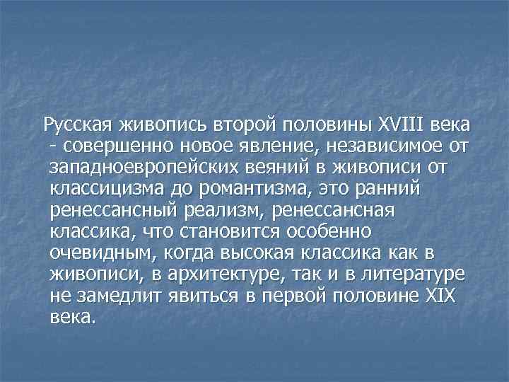 Русская живопись второй половины XVIII века - совершенно новое явление, независимое от западноевропейских веяний