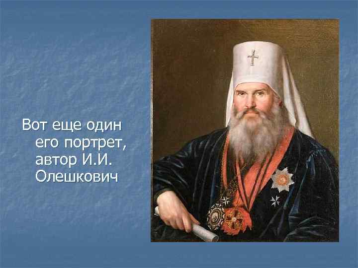 Вот еще один его портрет, автор И. И. Олешкович 