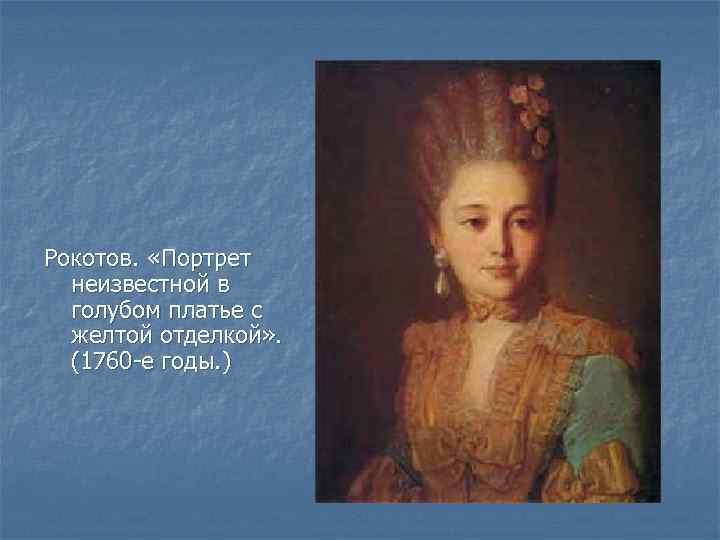 Рокотов. «Портрет неизвестной в голубом платье с желтой отделкой» . (1760 -е годы. )