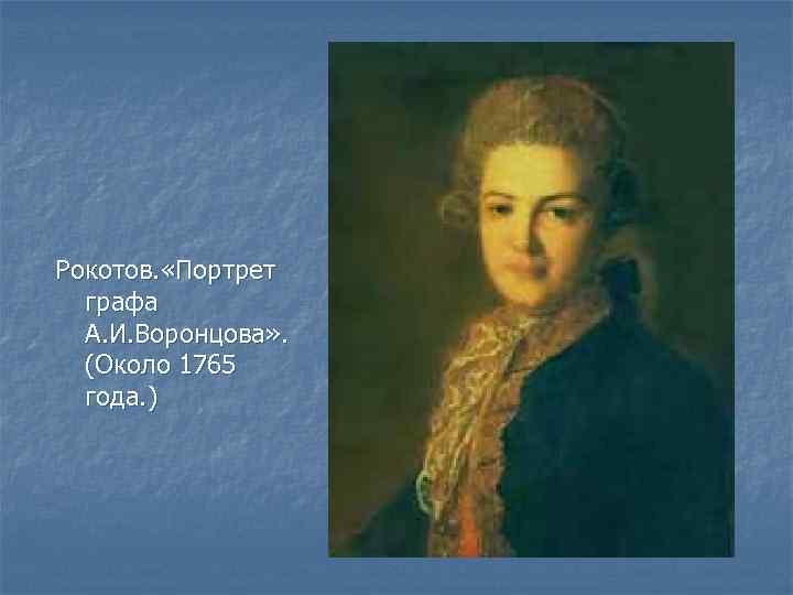 Рокотов. «Портрет графа А. И. Воронцова» . (Около 1765 года. ) 