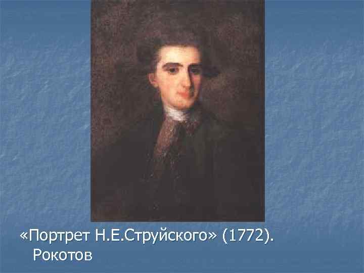  «Портрет Н. Е. Струйского» (1772). Рокотов 